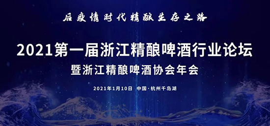 2021第1届浙江精酿啤酒行业论坛，1月10日大幕即将开启！
