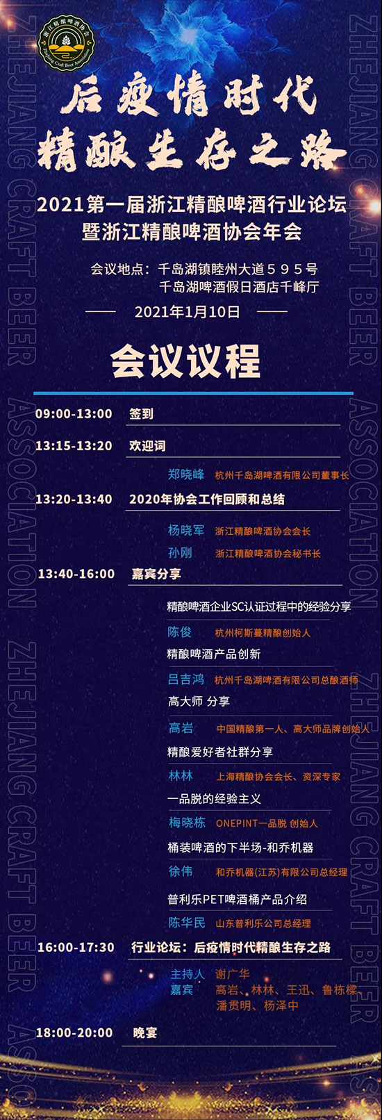 2021第1届浙江精酿啤酒行业论坛，1月10日大幕即将开启！