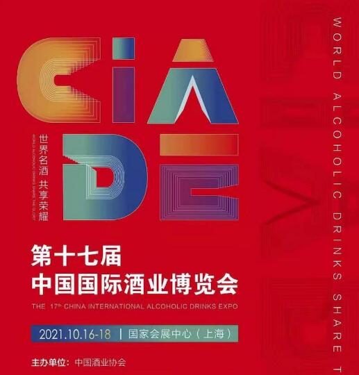 第十七届中国国际酒业博览会改期至10月16号举办