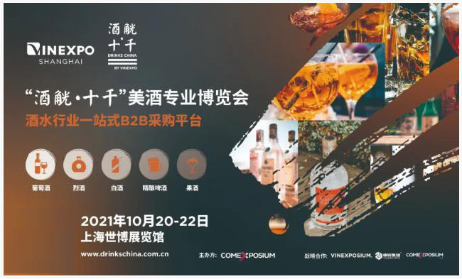 十月！酒业盛会Vinexpo Shanghai2021将登陆上海